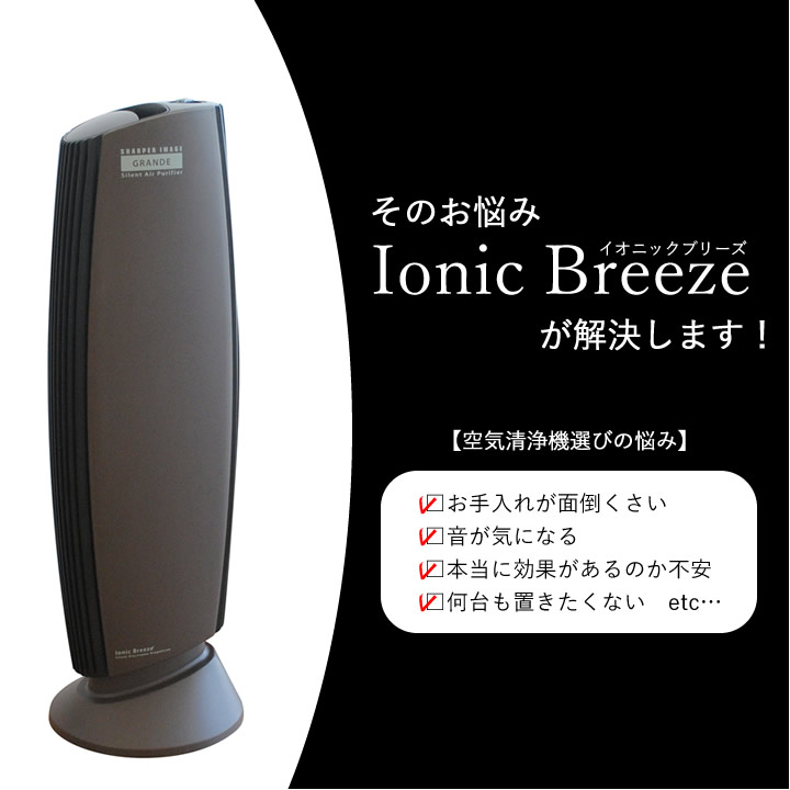 イオニックブリーズ GRANDE Ionic Breeze - キッチン雑貨、便利グッズ