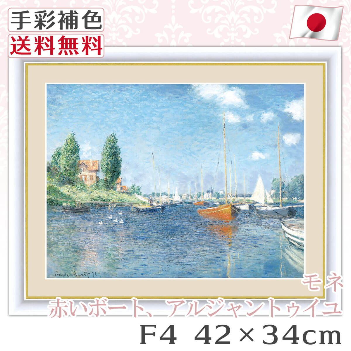 送料無料 】 絵画 額絵 名画 モネ Monet 赤いボート、アルジャントゥイ