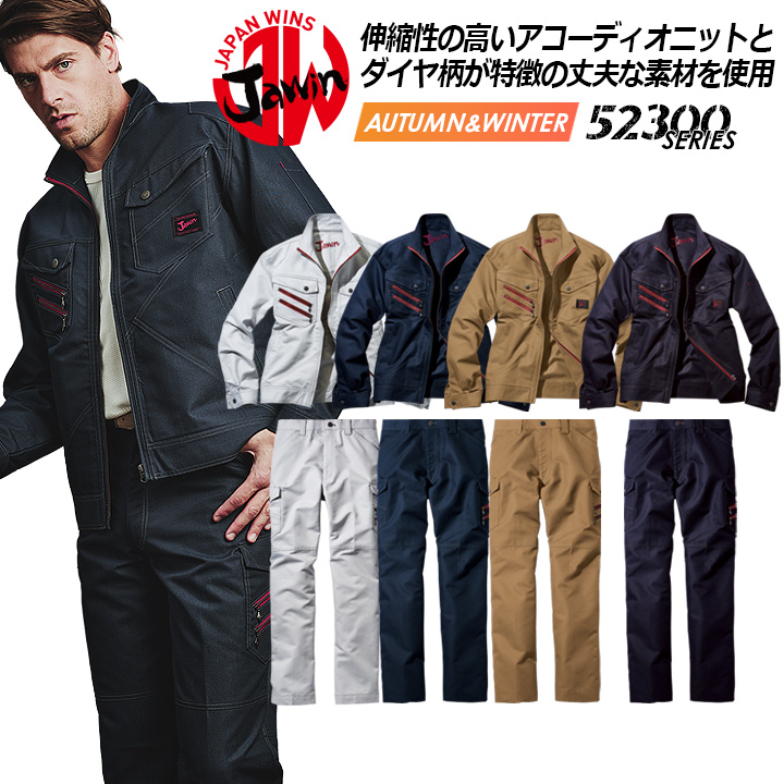 ジャウィン 上下セット 作業服 長袖ジャンパー カーゴパンツ【秋冬