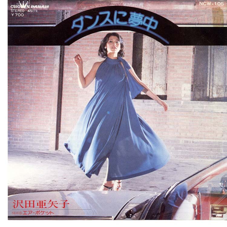 沢田 亜矢子 (Ayako Sawada) - ダンスに夢中 / エア・ポケット (Used 7