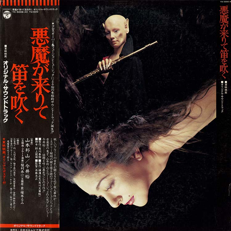山本 邦山 (Hozan Yamamoto) - 悪魔が来りて笛を吹く (Used LP