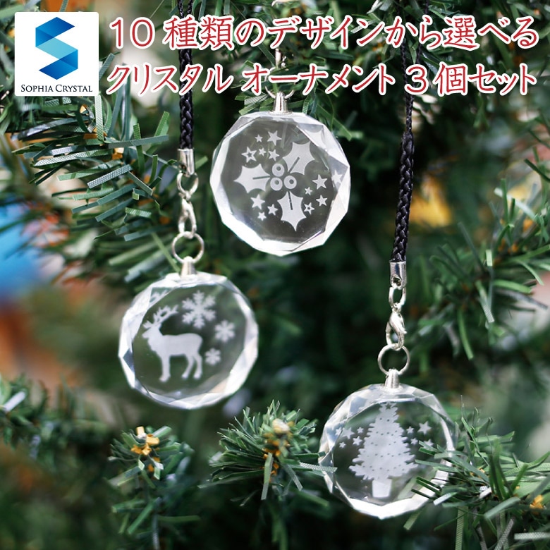 オーナメント3個セット】 クリスマス dst-3-xmas-3 | □シーン別