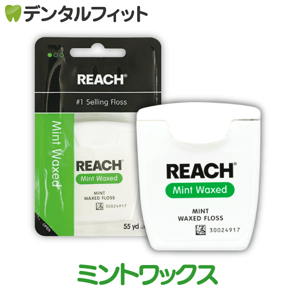 REACH リーチ デンタルフロス / ワックス・ミントフレーバー/ 55ヤード