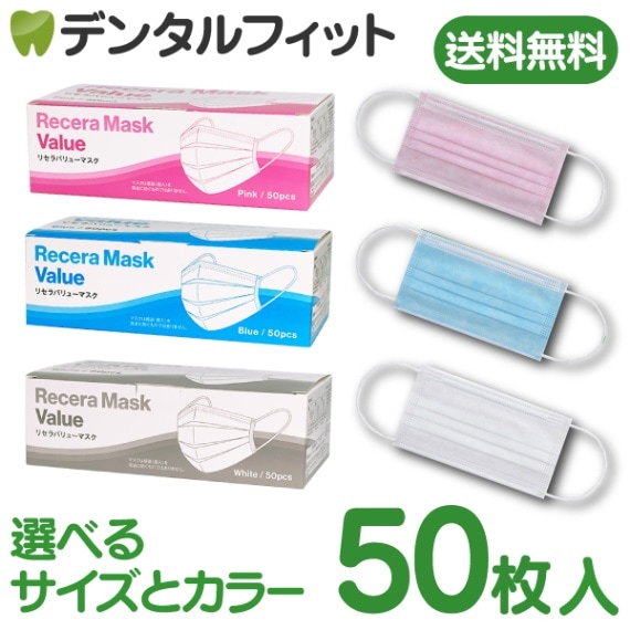 送料無料】サイズとカラーが選べる リセラバリューマスク1箱(50枚入