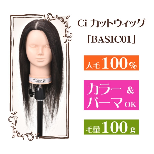 Ciカットウィッグ ベーシック 01 人毛100％ (毛量100g)