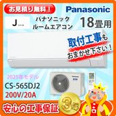 パナソニック 18畳用 エアコン CS-565DEX2 (200V/20A) 25年モデル