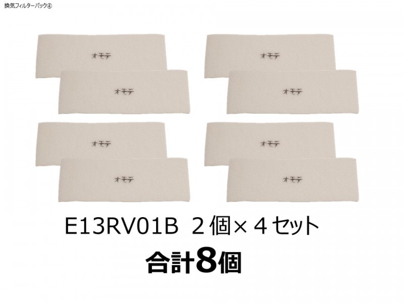 ④【換気フィルター4年パック】床置・標準のお客様向け | 換気用