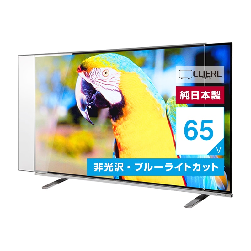 液晶テレビ保護パネル 65インチ 65型 オーダーメイド ノングレアUV