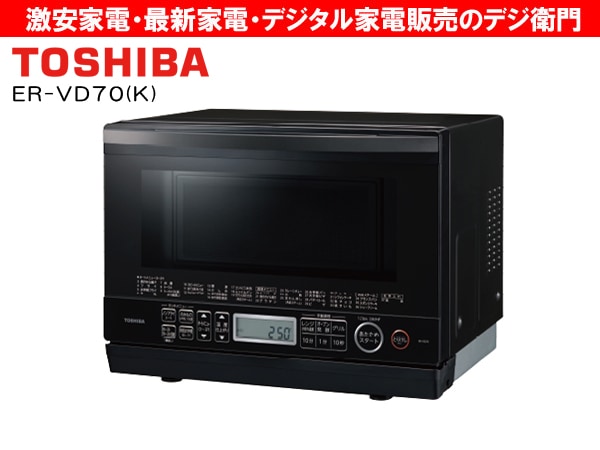 東芝 TOSHIBA オーブンレンジ ER-VD70(W) 2020年製 石窯ドーム ER-VD70