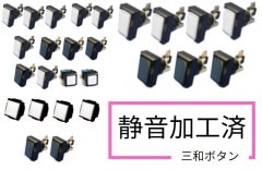 PRO仕様 静音加工済] GQ LABO自社改造 三和電子製 静音加工済ボタン