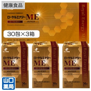 ローヤルエナジーME 30袋×3箱の通販(ご来店販売） | 東京 池袋 販売店