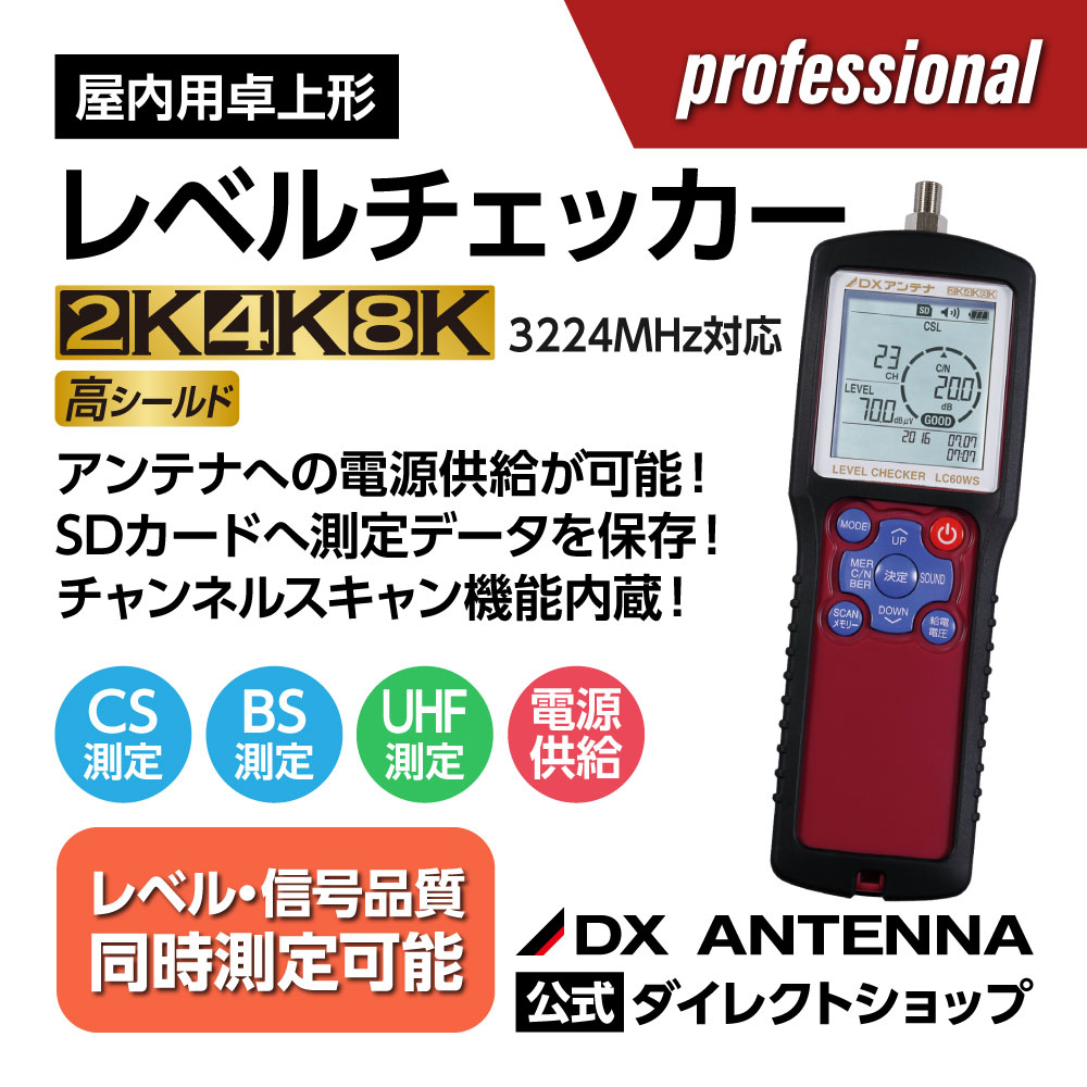 レベルチェッカー＜2K4K8K対応＞（地デジ・BS・CS・LTE測定）｜DX