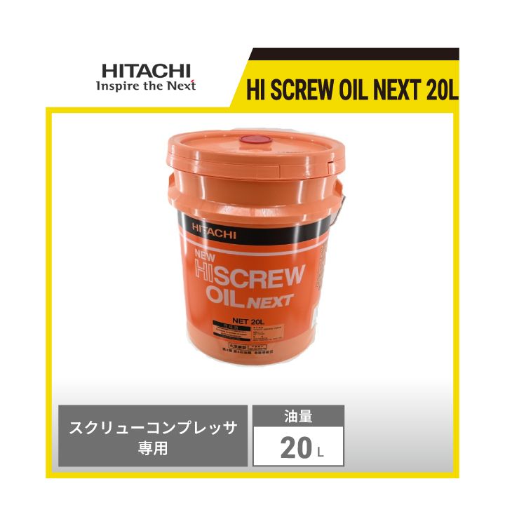 即納対応商品】 HI SCREW OIL NEXT 20L 日立産機 HI SCREW OIL NEXT