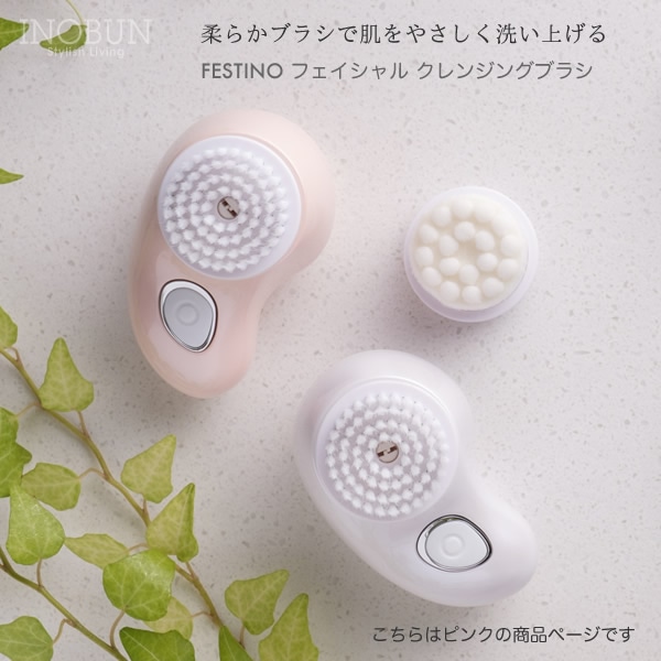 在庫限り終了】フェスティノ フェイシャルクレンジングブラシ SMHB-001