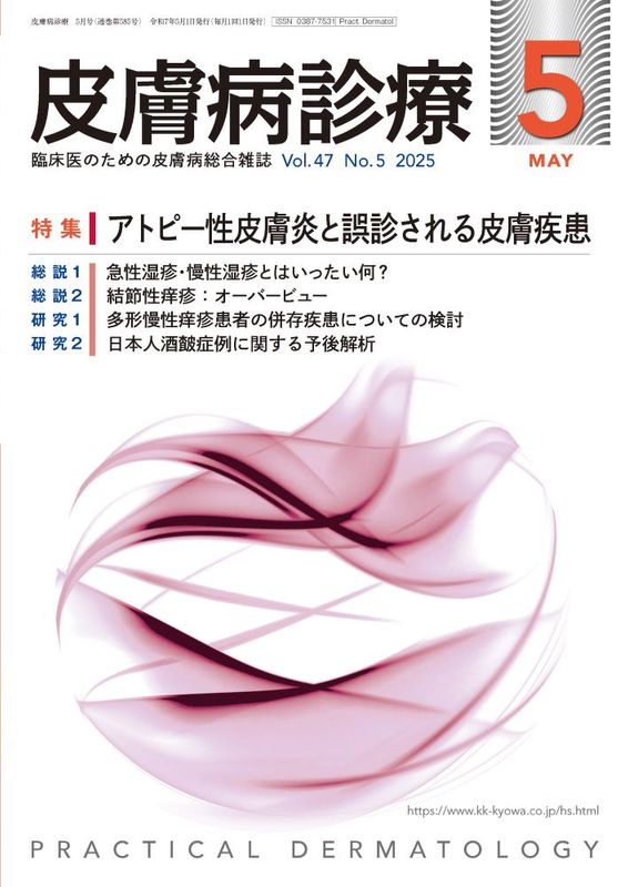 皮膚病診療 2025年5月号｜特集 アトピー性皮膚炎と誤診される皮膚疾患