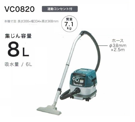 マキタ VC0820 乾湿両用集塵機 水フィルタ標準装備 集じん容量8L 連動