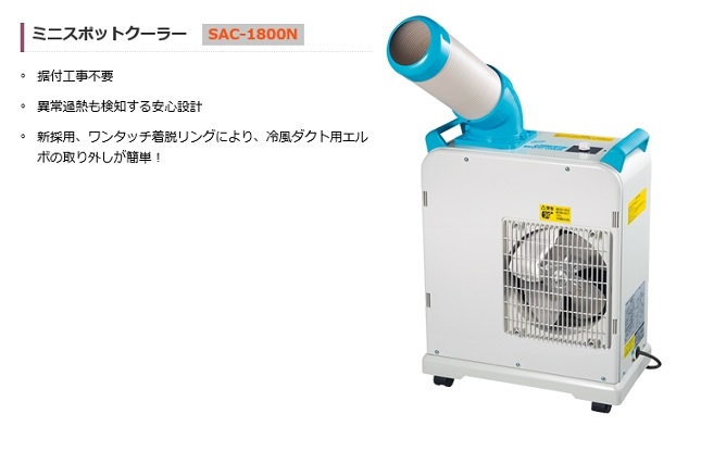 ナカトミ SAC-1800N ミニスポットクーラー 単相100V 新品 送料無料 一