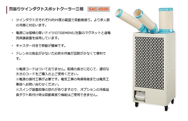 ナカトミ SAC-4500 排気ダクト付き首振りツインダクトスポットクーラー