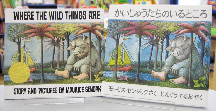 英語と日本語読みくらべ絵本セット】 Where the Wild Things Are