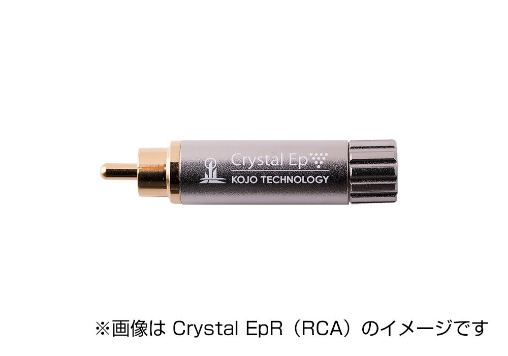 KOJO（光城精工） - Crystal EpR×2（2本セット/RCAプラグ型仮想アース
