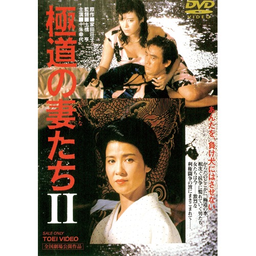 極道の妻たち DVD 4作セット【ポイント5％還元中】 映像と音の友社