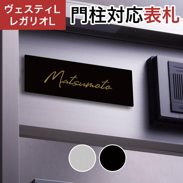 丸三タカギ 機能門柱 ヴェスティL/LN対応・レガリオL/LN/2/3/4対応