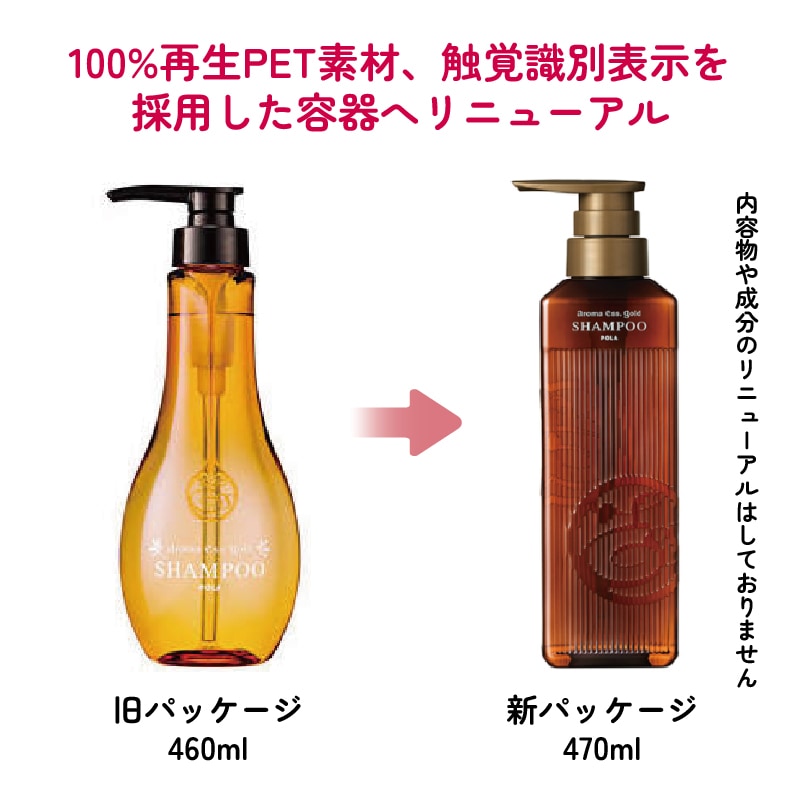 新パッケージ POLA アロマエッセゴールド シャンプー 470ml