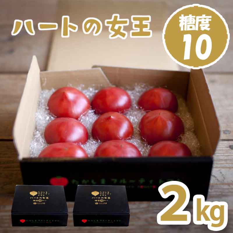 産地直送 ハートの女王2kg(スーパー特選)たかしまフルーティトマト