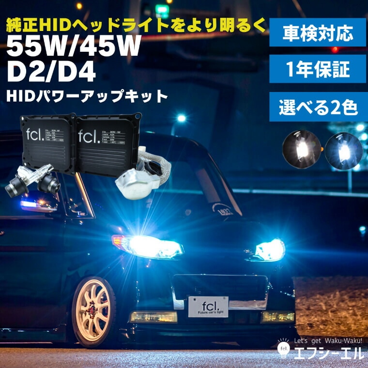 55W化パワーアップHIDキット タイプA ヘッドライト【公式通販】fcl. 車