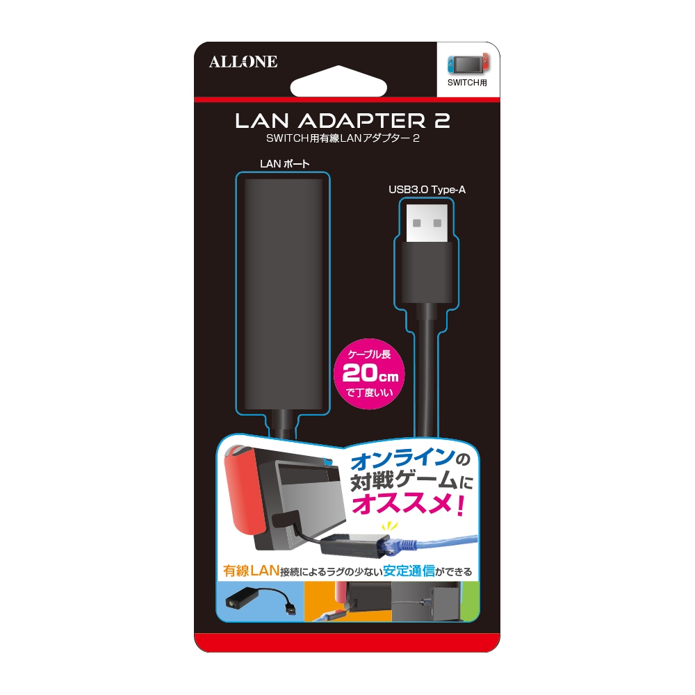 Switch用有線LANアダプター2 |4580098923765| すべての商品