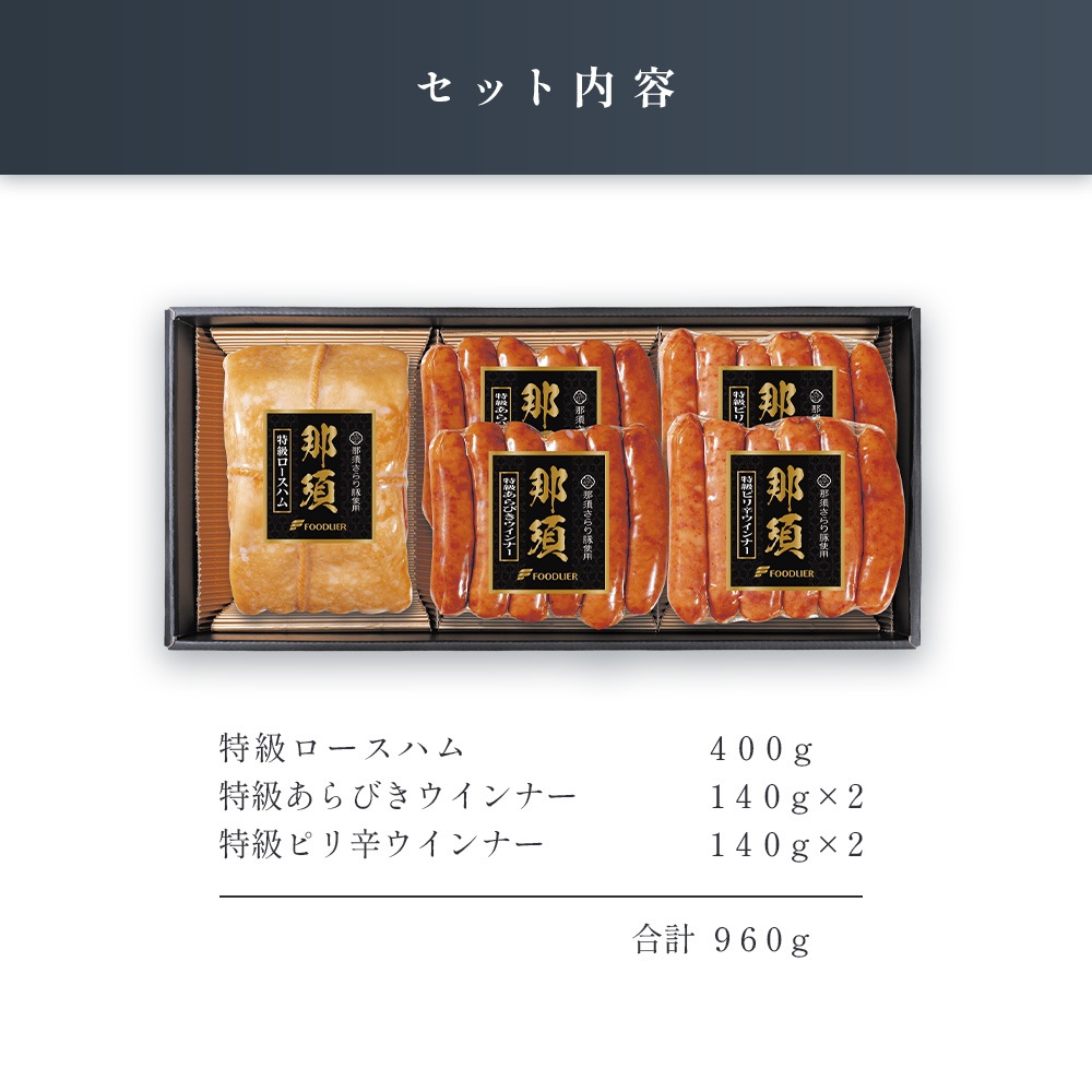 那須さらり豚」使用 那須ギフトセット（NSB－60） | すべての商品