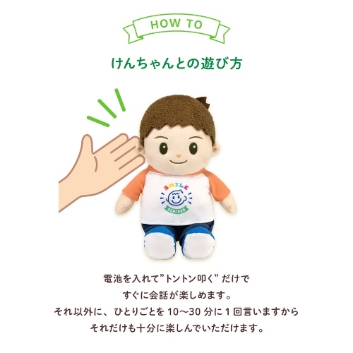 音声認識人形スマイルけんちゃん｜ファミリー・ライフ公式通販
