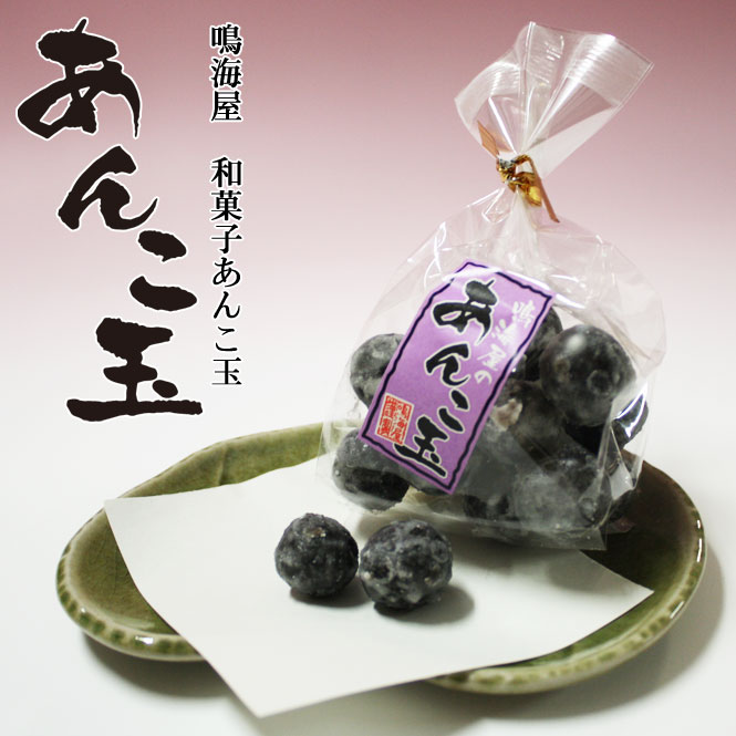 老舗鳴海屋 和菓子あんこ玉