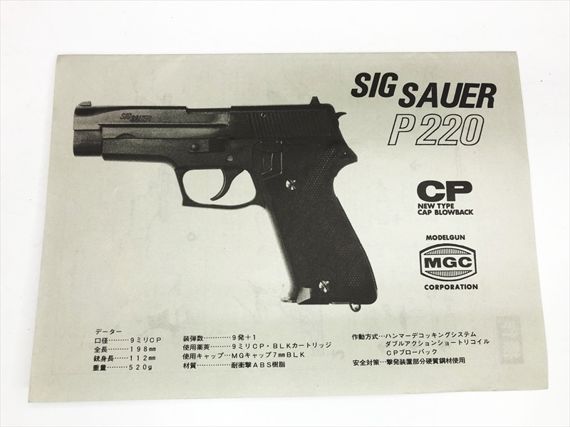 売り切れ【特選中古品】発火モデルガン MGC SIG P220 ブラックHW