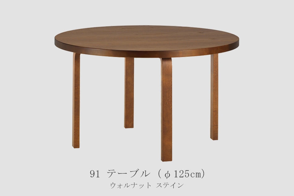 アアルト テーブル 円形（アルテック／Artek） フリーデザイン ｜ 北欧