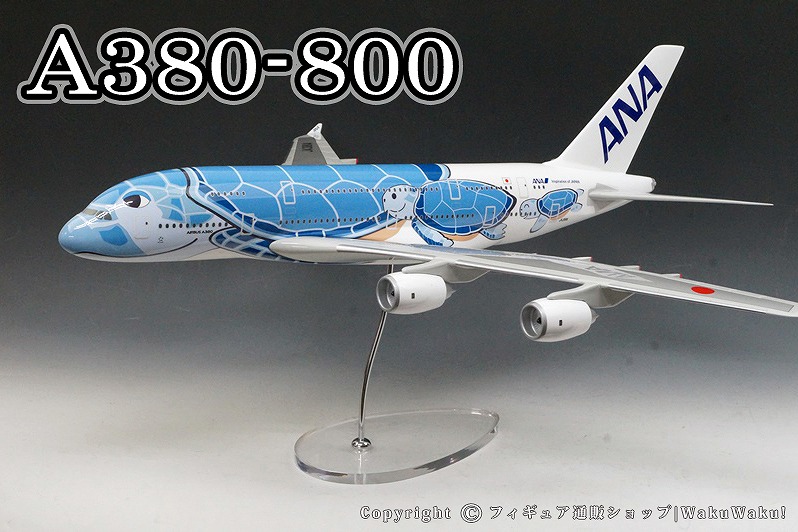 1/100 A380-800 ANA FLYING HONU Lani ブルー （ギアなし） JA381A