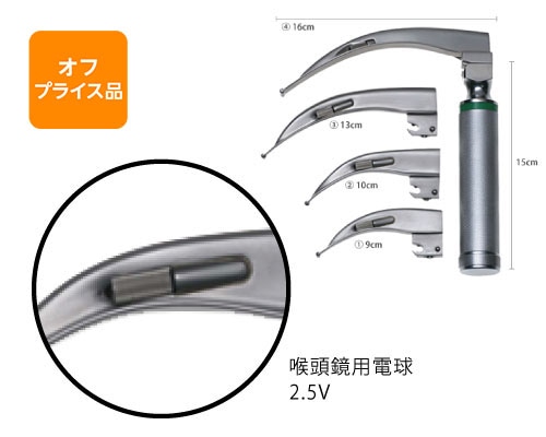 オフプライス品】喉頭鏡 マッキントッシュ 喉頭鏡用電球 2.5V | セール
