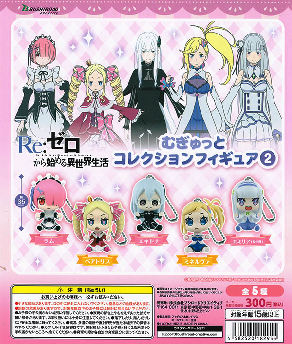 Re:ゼロから始める異世界生活 むぎゅっとカプセルコレクション