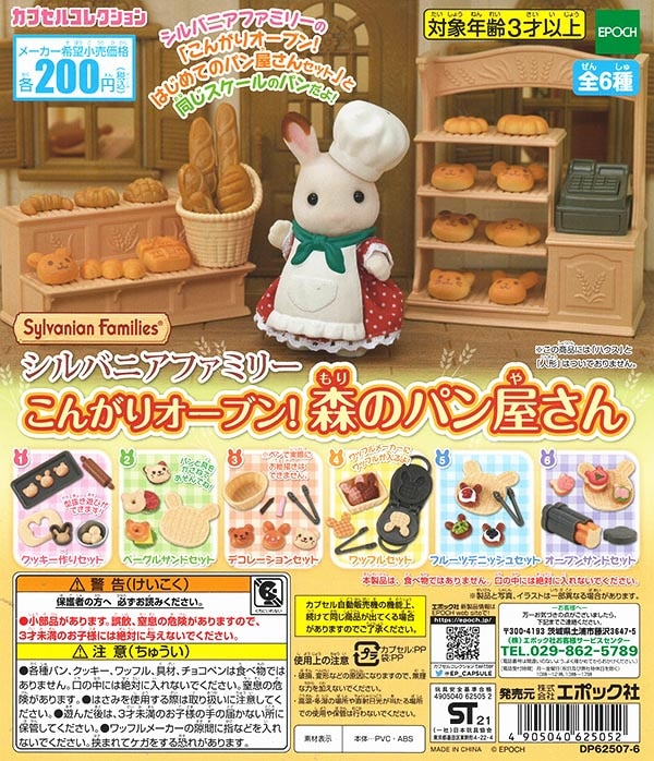 シルバニアファミリー こんがりオーブン！森のパン屋さん 全6種セット