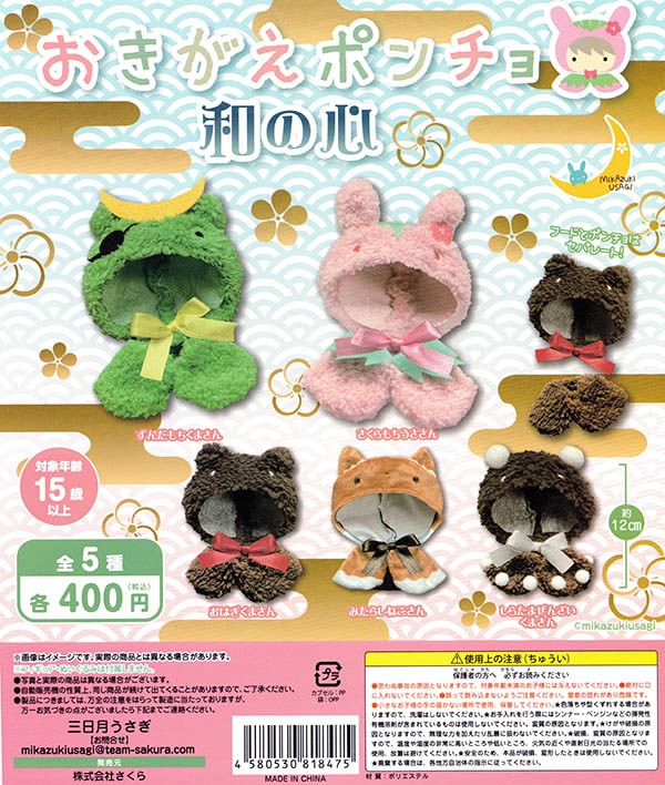 おきがえポンチョ 和の心 全5種セット（カプセル）【入荷済み】 | 予約