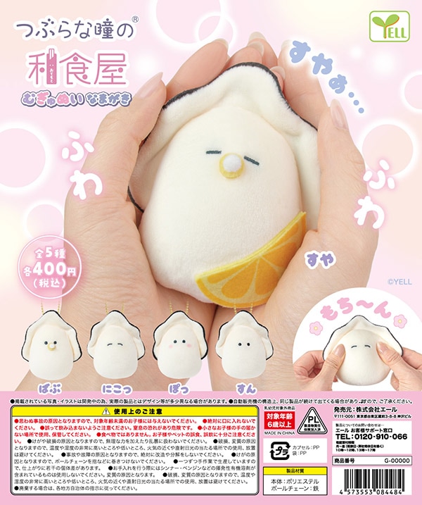 つぶらな瞳の和食屋 むぎゅぬい なまがき 全5種セット（カプセル