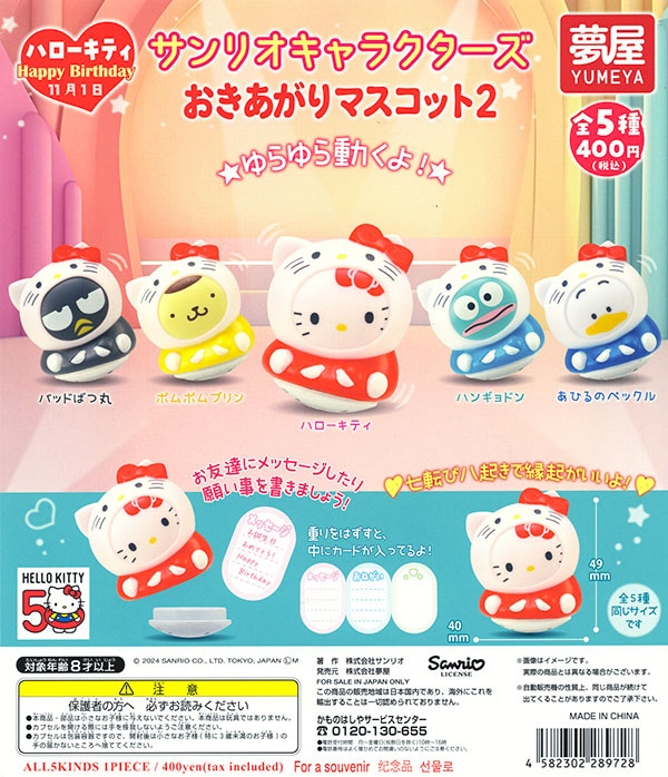 サンリオキャラクターズ おきあがりマスコット2 全5種セット（カプセル