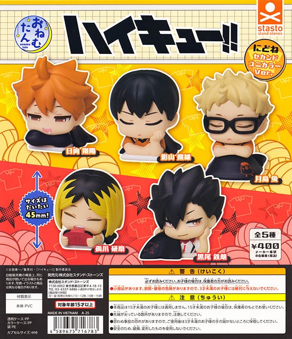 おねむたん ハイキュー!! にどね セカンドユニカラーVer. 全5種セット