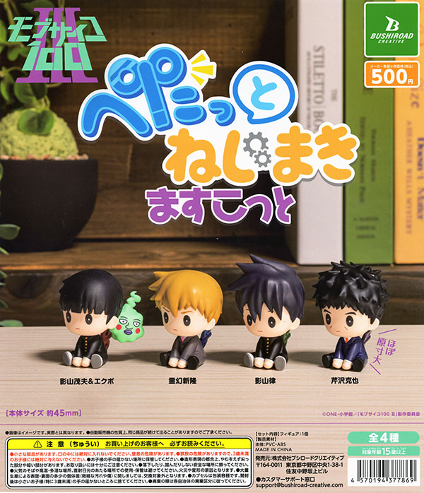 モブサイコ100 Ⅲ ぺたっとねじまきますこっと 全4種セット（カプセル