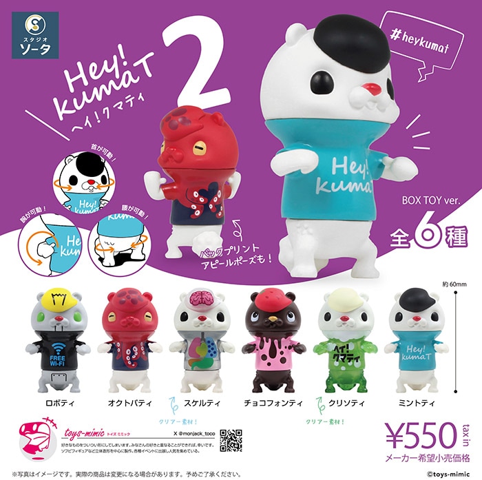 Hey!kumaT2 ヘイ！クマティ2 1BOX6個入（ボックストイ）【入荷済み