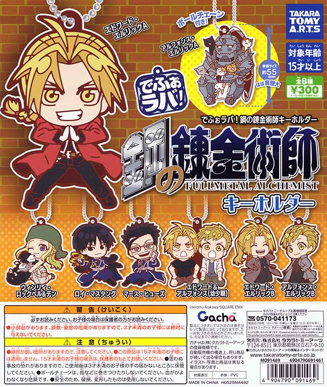 でふぉラバ! 鋼の錬金術師 キーホルダー 全8種セット （カプセル