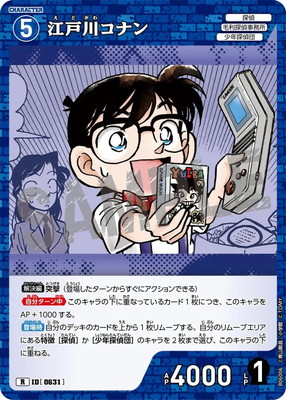 B06006 江戸川コナン R [ID:0631] | [CT-P06] 交錯する刃 | 名探偵