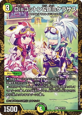 P10/Y23 Disコットン＆Disケラサス | デュエルマスターズ