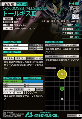 FQB05-010 トールギスIII R | 機動戦士ガンダム アーセナルベース,通常