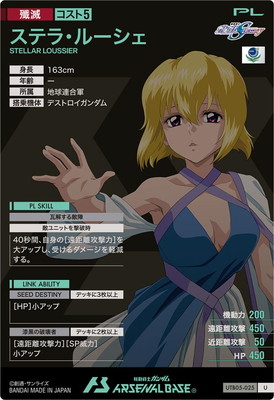 UTB05-025 ステラ・ルーシェ U | 機動戦士ガンダム アーセナルベース
